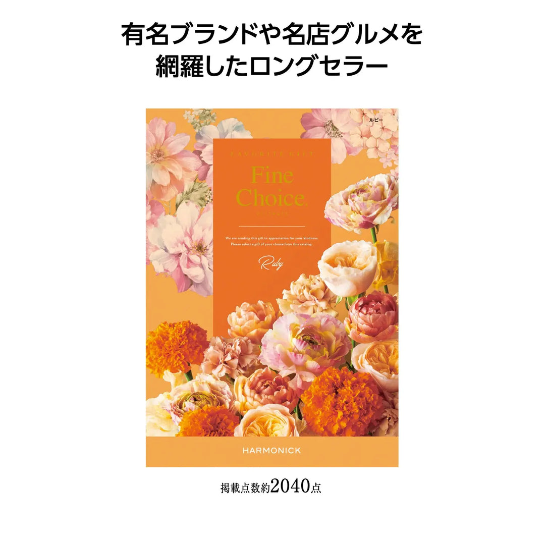 "ファインチョイス ルビー 化粧箱入りチョイスカタログ 高品質商品選択可能"