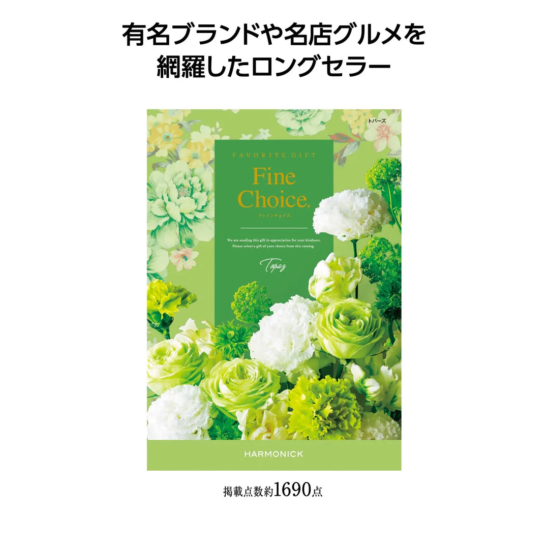 "ファインチョイス トパーズ化粧箱入り、選べる高品質カタログギフト"