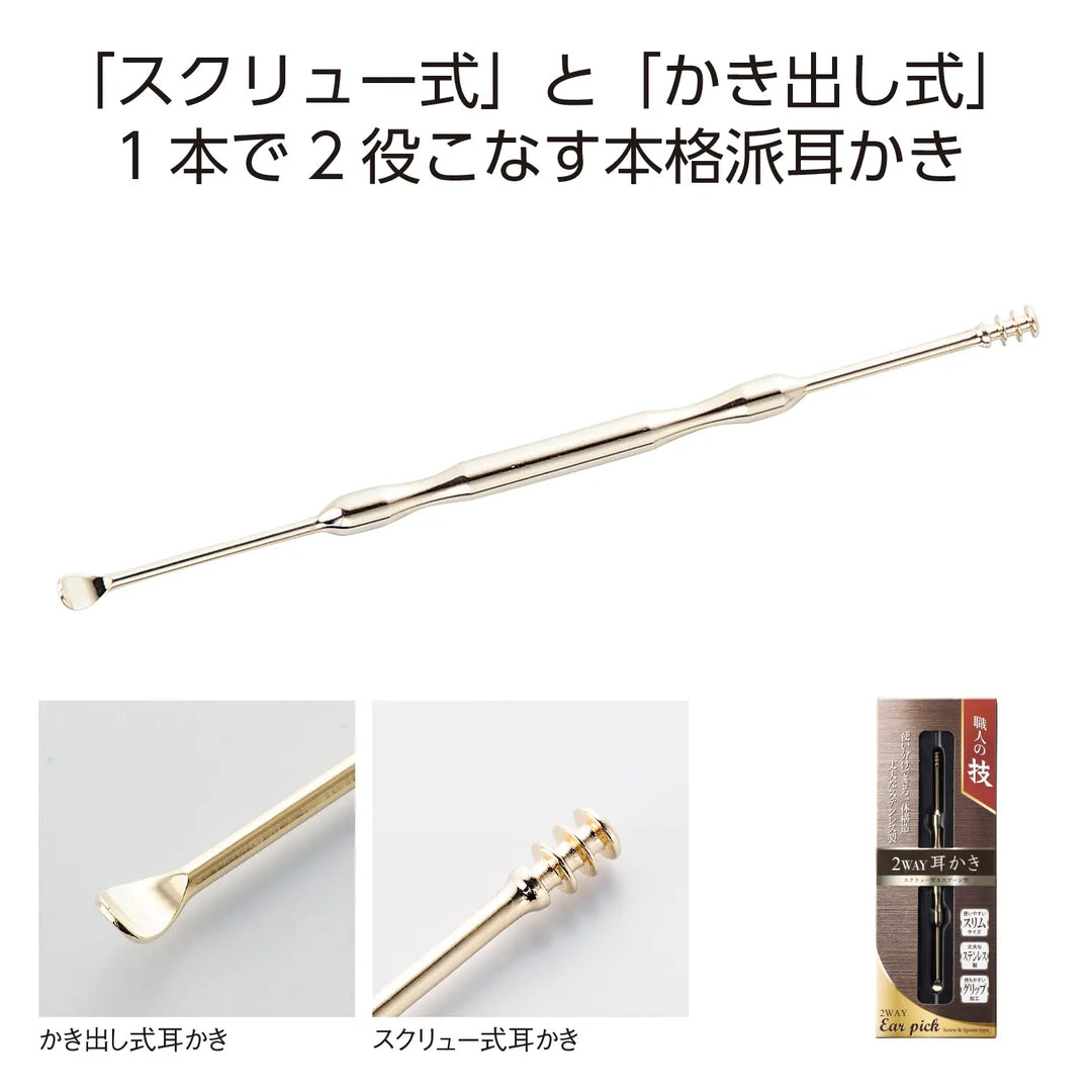 職人の技 2WAY耳かき ゴールド ステンレス製 スクリューと書き出しタイプ