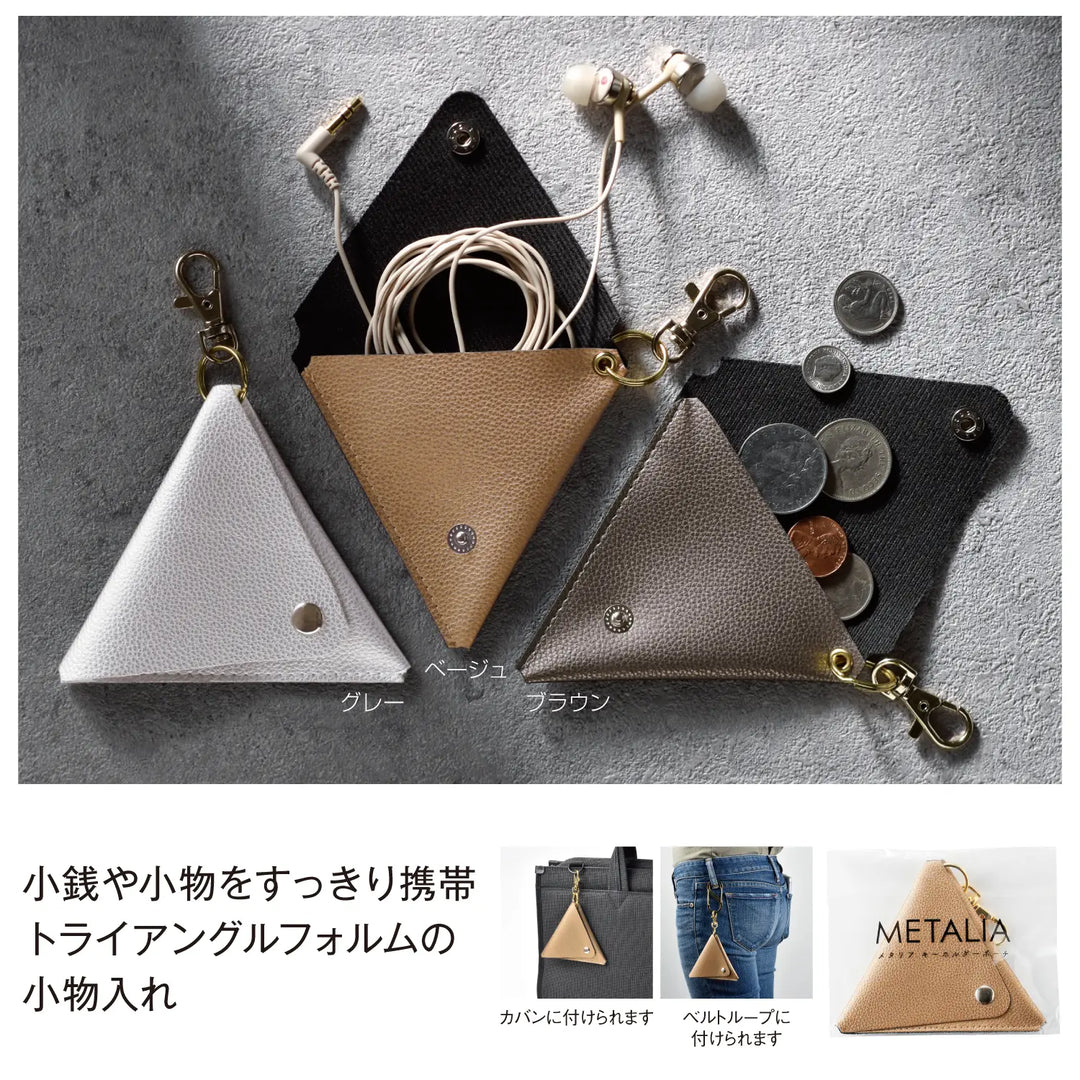 メタリア キーホルダーポーチ: トライアングル形状, 小物収納に最適, 3色展開