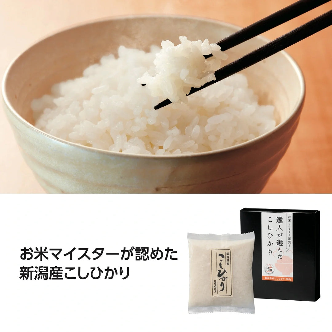達人が選んだ新潟産こしひかり300g 化粧箱入り お米マイスター推奨