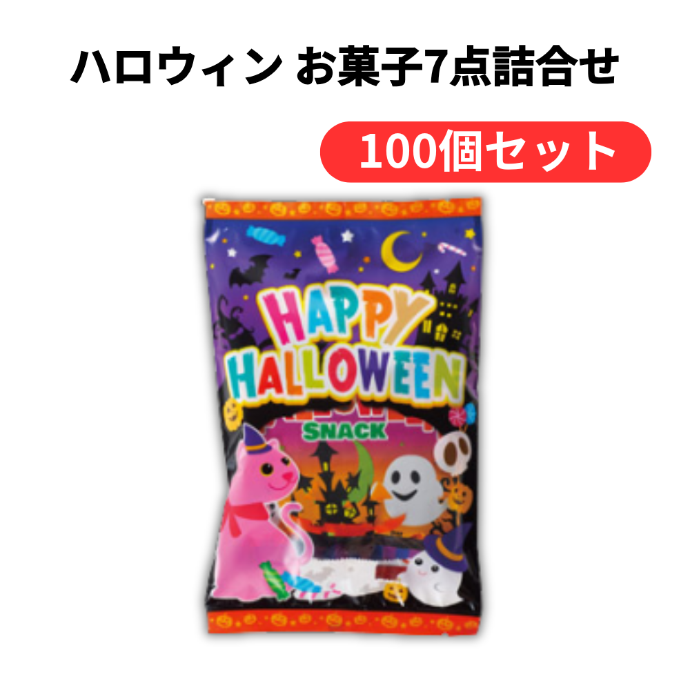 ハロウィン お菓子7点詰合せ【単価211円(税込)】【100個】