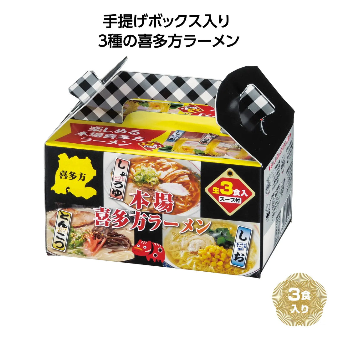 "本場喜多方ラーメン3つの味食べ比べセット・化粧箱入りで贈り物に最適"