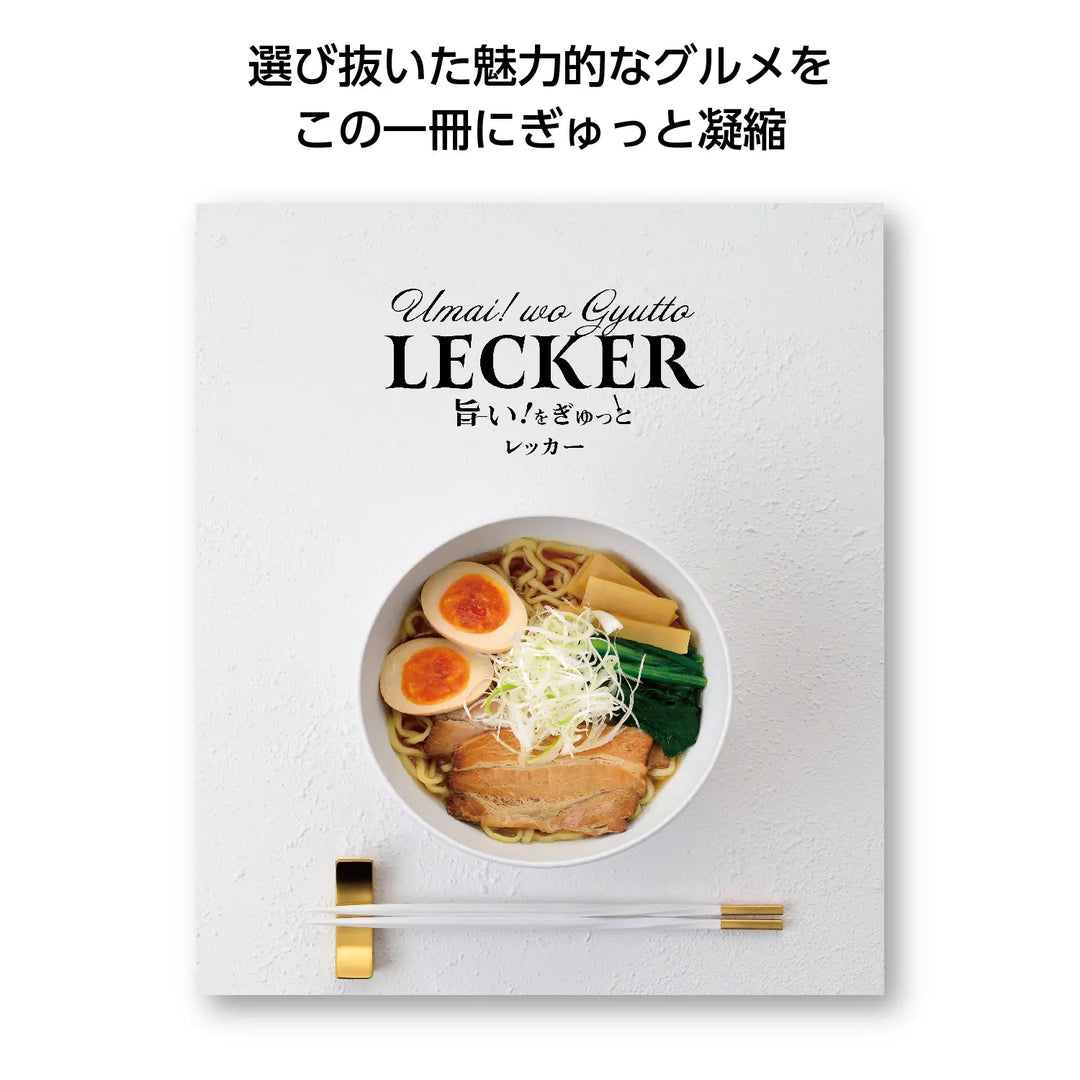 "旨い!をぎゅっと レッカー - 名店グルメ厳選ギフトカタログ、日本製"