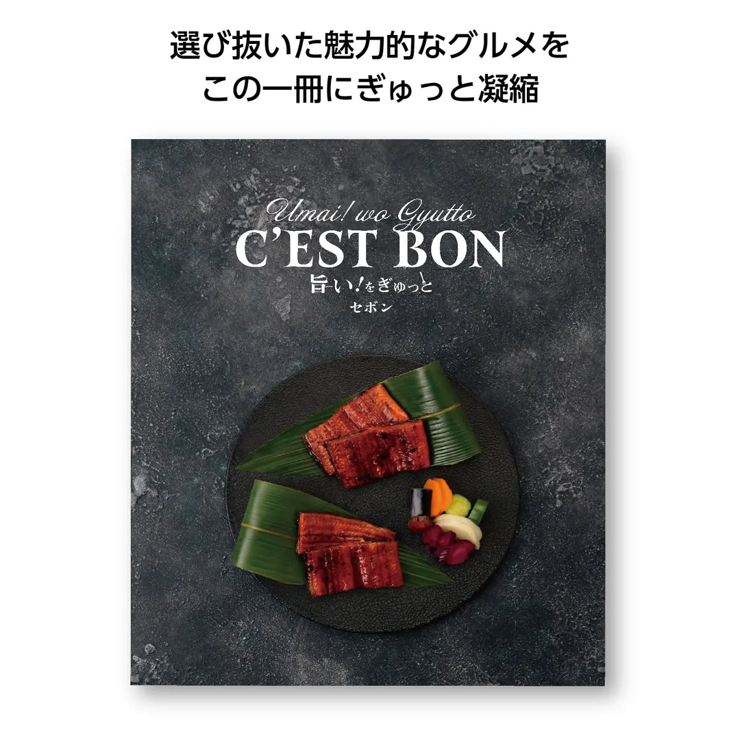 旨い!をぎゅっと セボン - 名店グルメと特産品を凝縮した日本製ギフトカタログ