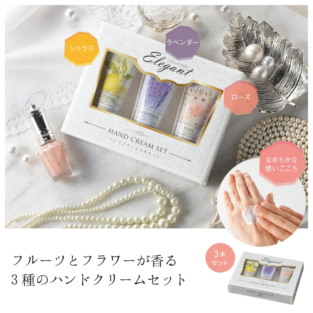 華やかな香りのハンドクリーム3本セット、エレガントデザインの化粧箱入り。