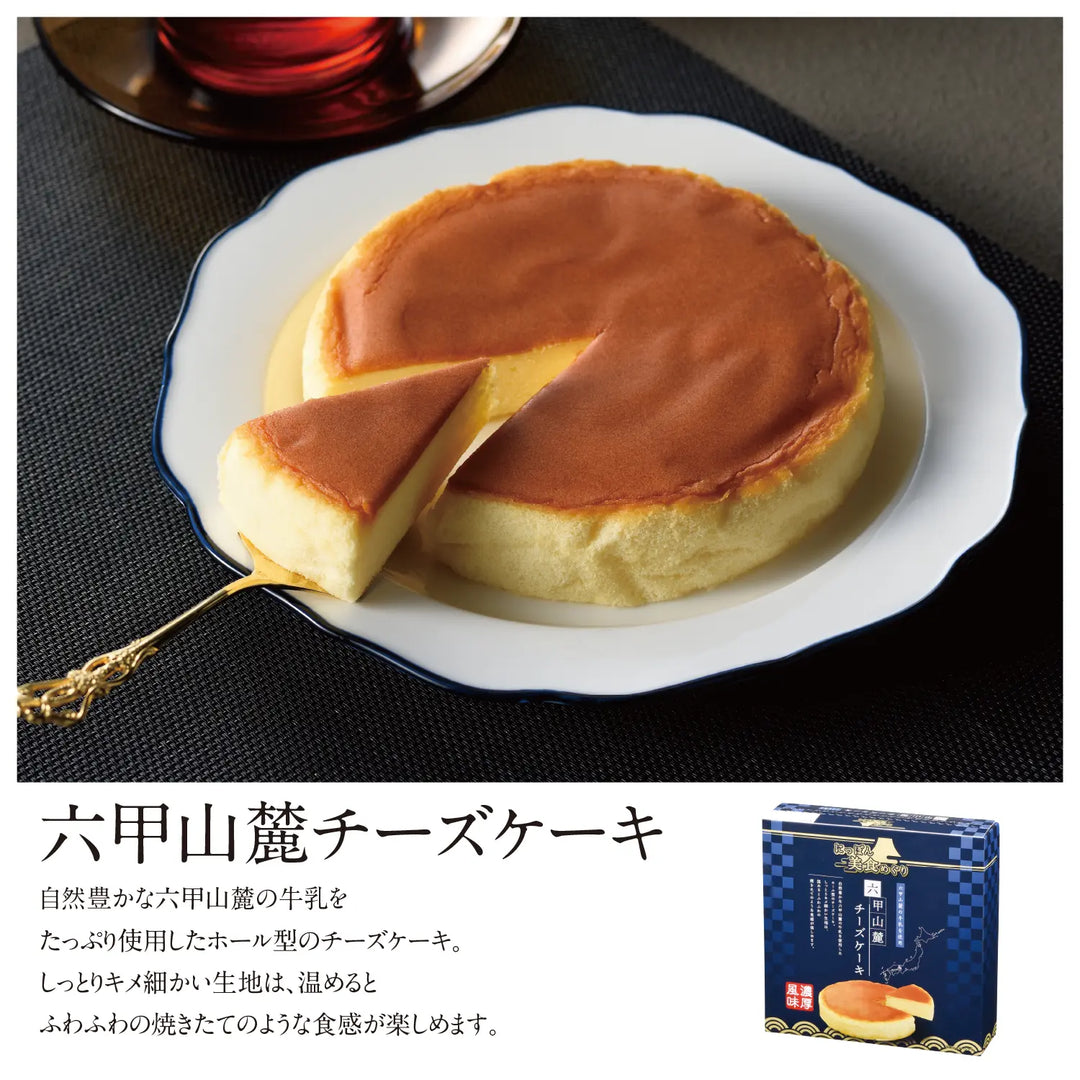 にっぽん美食めぐり 六甲山麓チーズケーキ 自然豊かな牛乳で作るホール型デザート