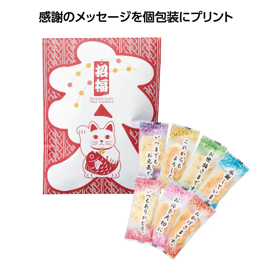 大入感謝あられ、招福メッセージ入り、個包装、新年の贈り物に最適