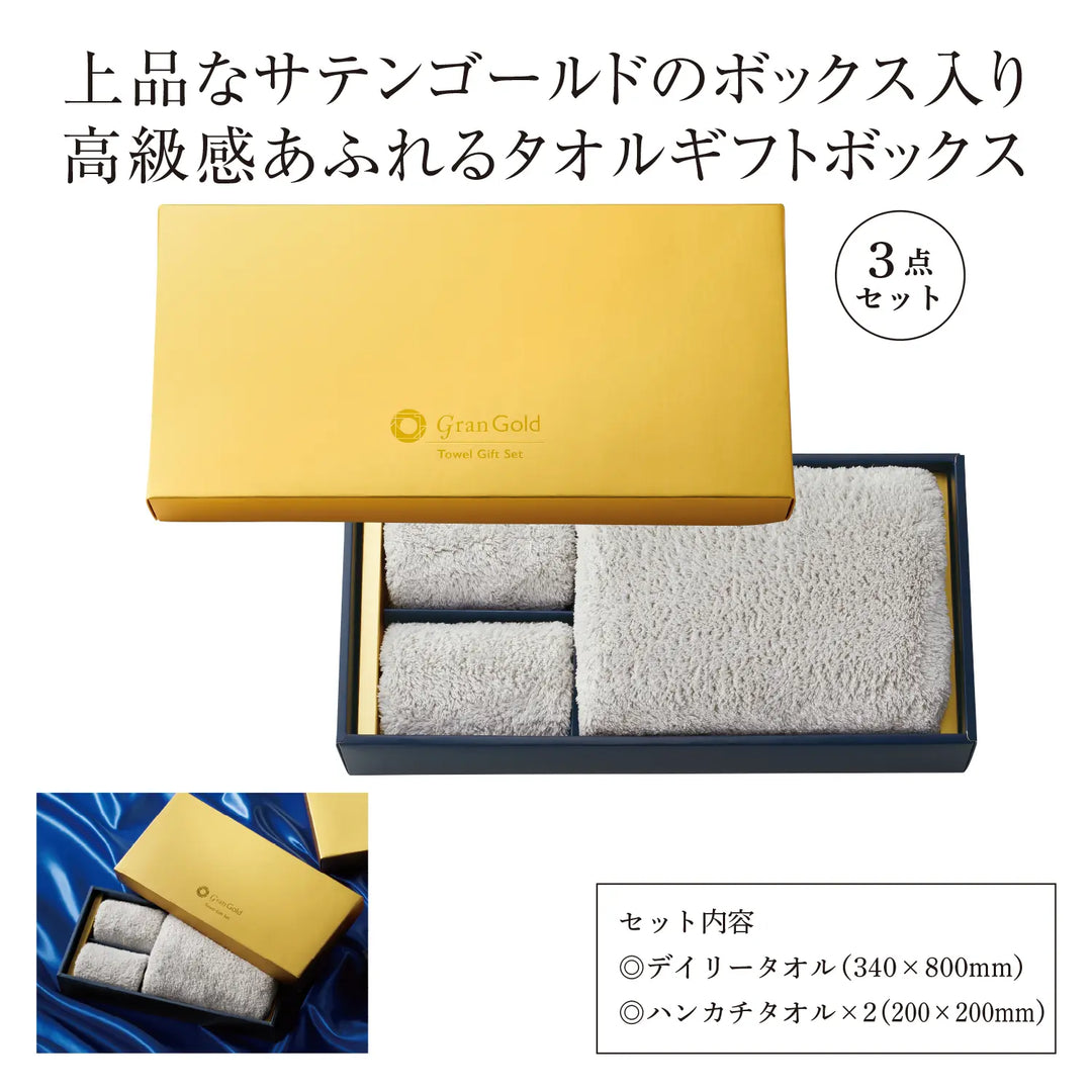 グランゴールド タオルギフトセット、上質な肌触りのタオル3枚組、化粧箱入り
