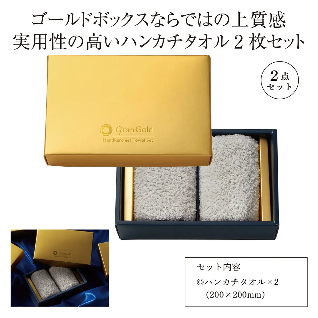 グランゴールド ハンカチタオル2枚セット 高級感ゴールド箱入りギフト