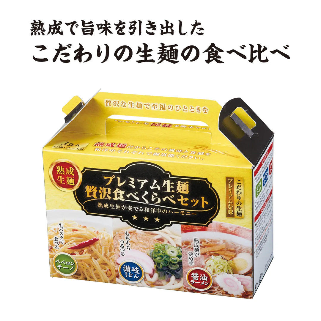 プレミアム生麺 贅沢食べ比べセット 和洋中の本格生麺3種を手軽に楽しむ