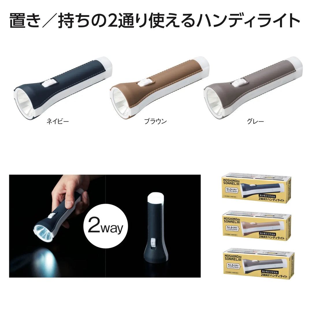 モシモニソナエル 2WAYハンディライト、3色展開、ランタンとしても使用可能