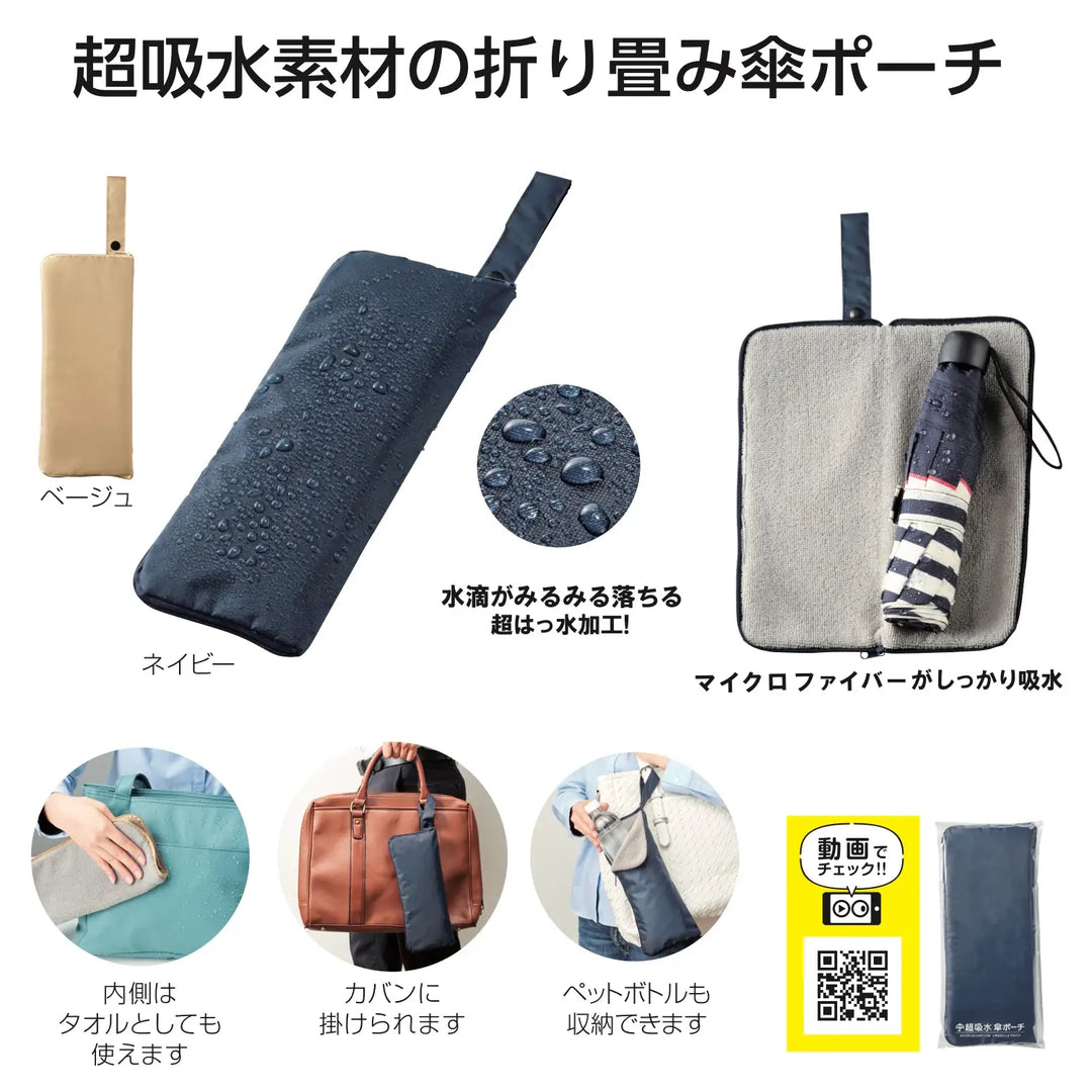"超吸水 傘ポーチ 撥水生地 外側と吸水内側 2色展開 ネイビー・ベージュ"