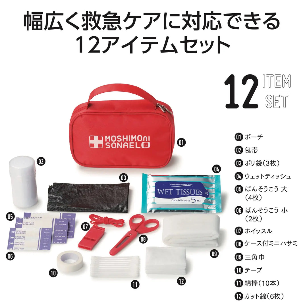 モシモニソナエル 安心おたすけ12点セット 携帯便利な応急処置用ポーチ入り