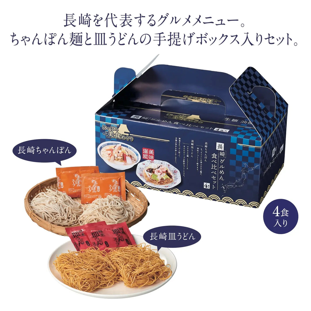 にっぽん美食めぐり長崎グル麺食べ比べセット、ちゃんぽんと皿うどんの美味体験