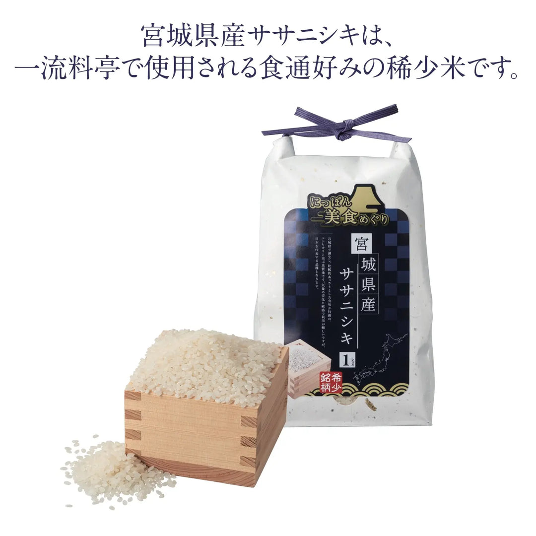 にっぽん美食めぐり宮城県産ササニシキ1kg紙袋入り、希少な美味米