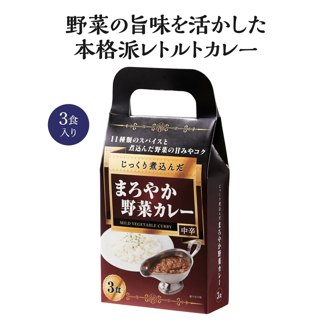 じっくり煮込んだまろやか野菜カレー3食入、11種スパイス使用、簡単調理