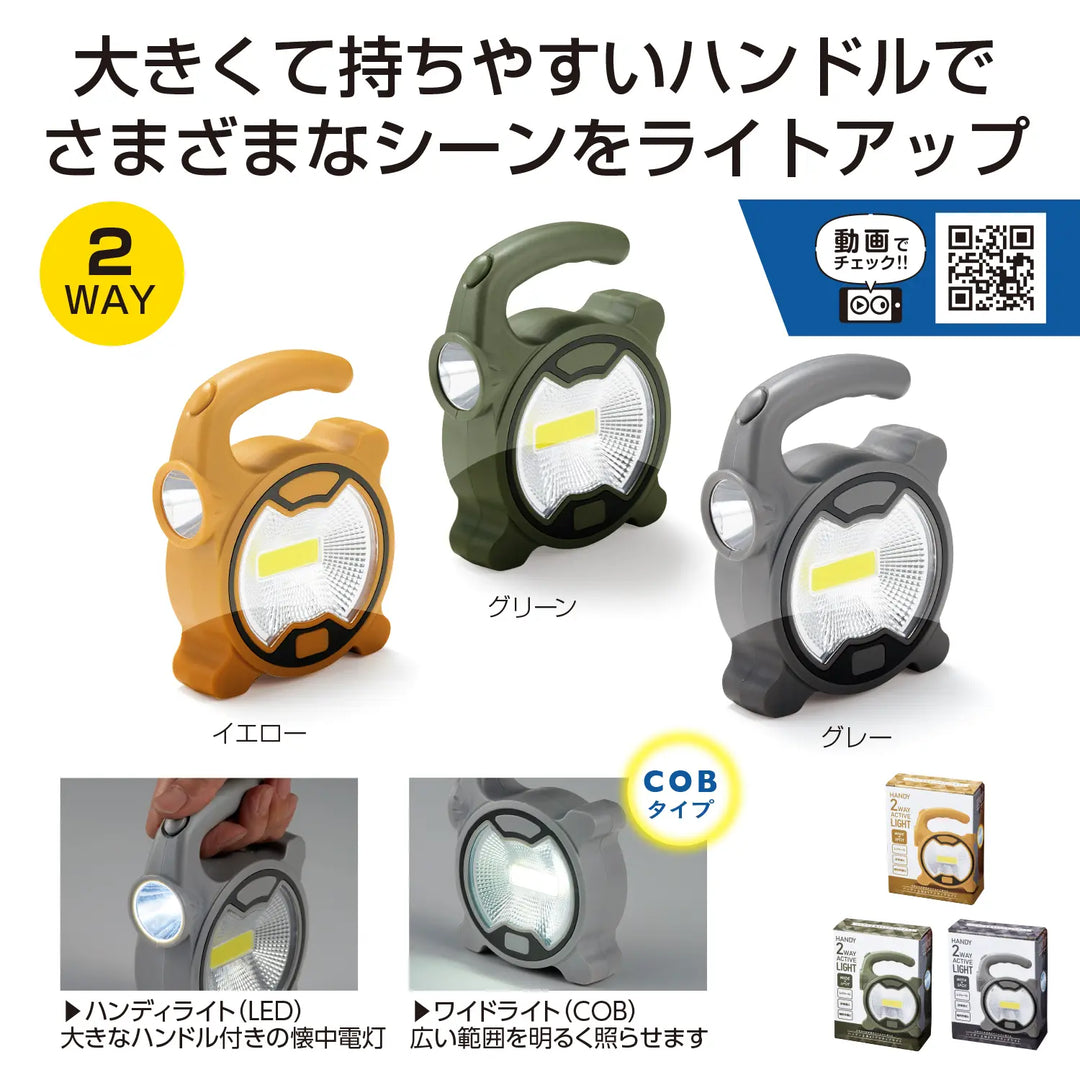 ハンディ2WAYアクティブライト、COB+LED、3色展開、大きいグリップが特徴的