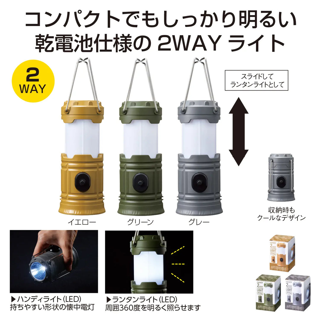 ハンディ2WAYランタンライト、3色取混ぜ、LED1灯式、ランタンとスポット切替可能