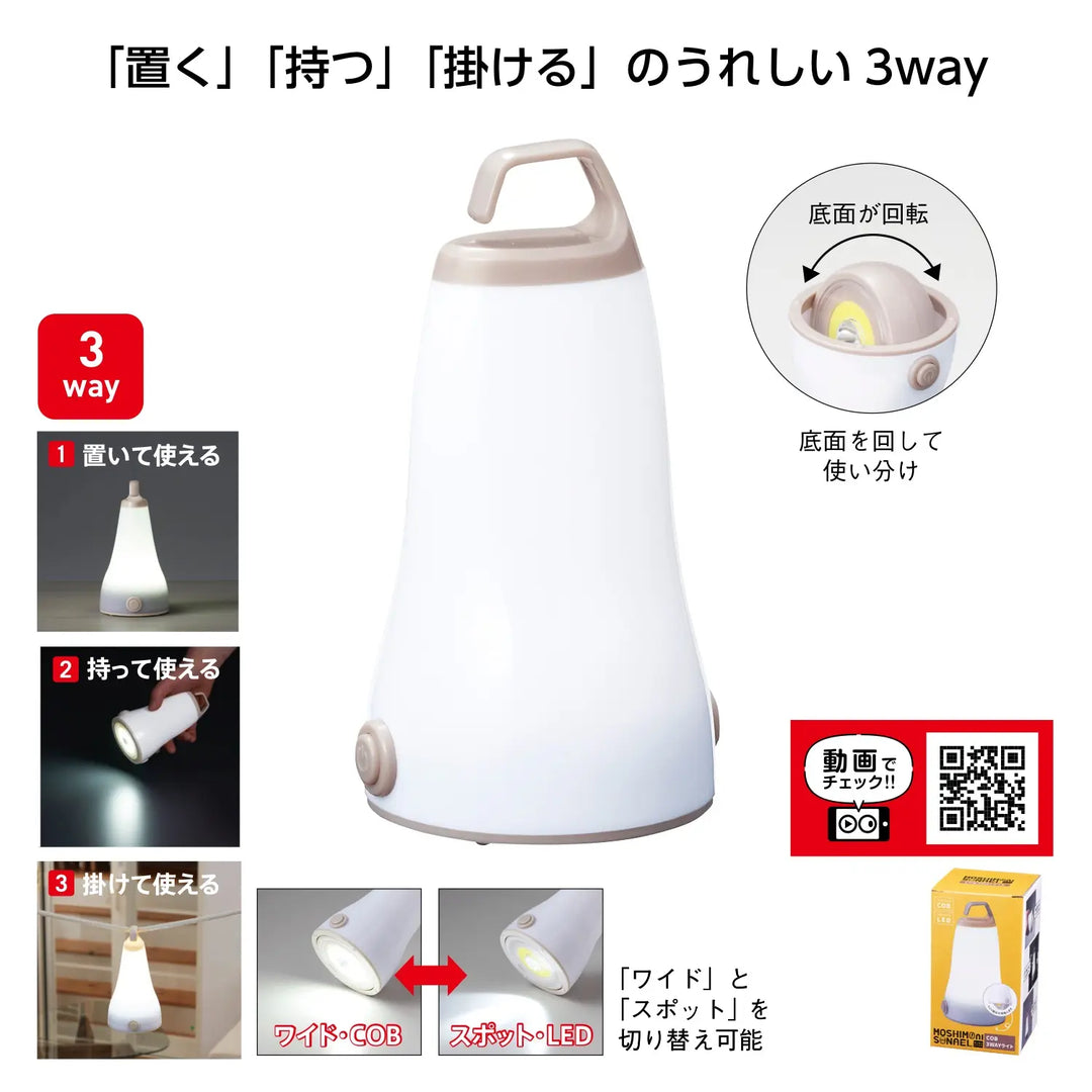 "モシモニソナエル COB3WAYライト 防災・アウトドア用 360度回転可能"