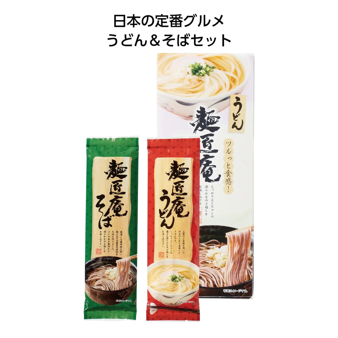 "麺匠庵うどん&そばセット、日本製の贈答用化粧箱入り定番グルメ"