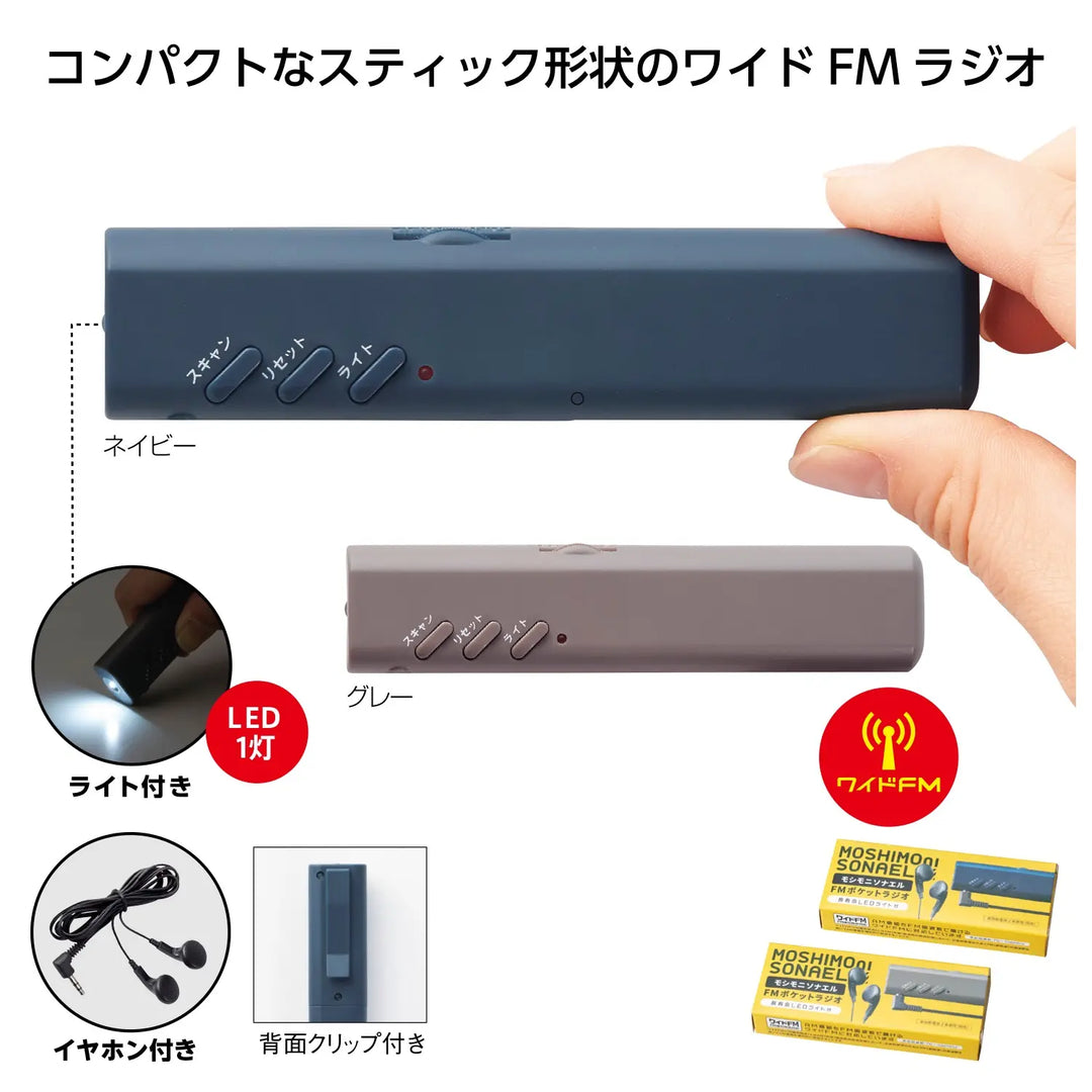 モシモニソナエル FMポケットラジオ 災害時安心LEDライト付き携帯型