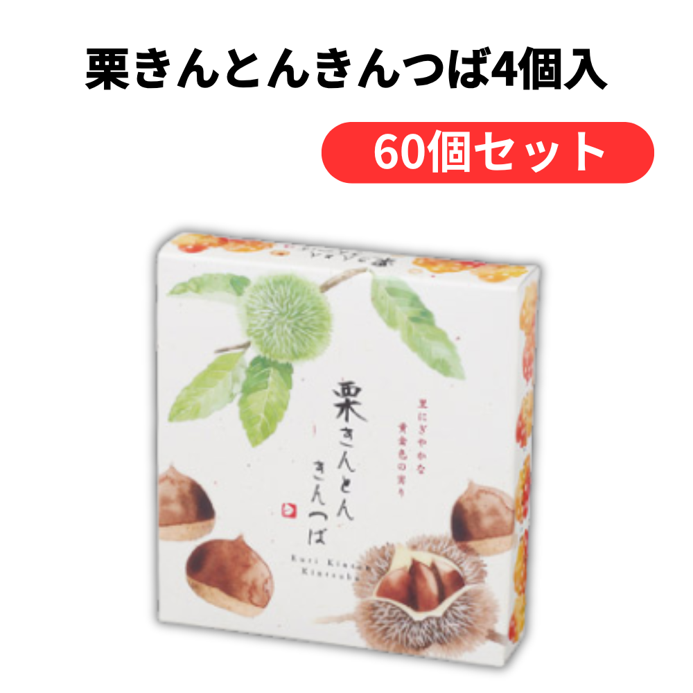 栗きんとんきんつば4個入【単価430円(税込)】【60個】