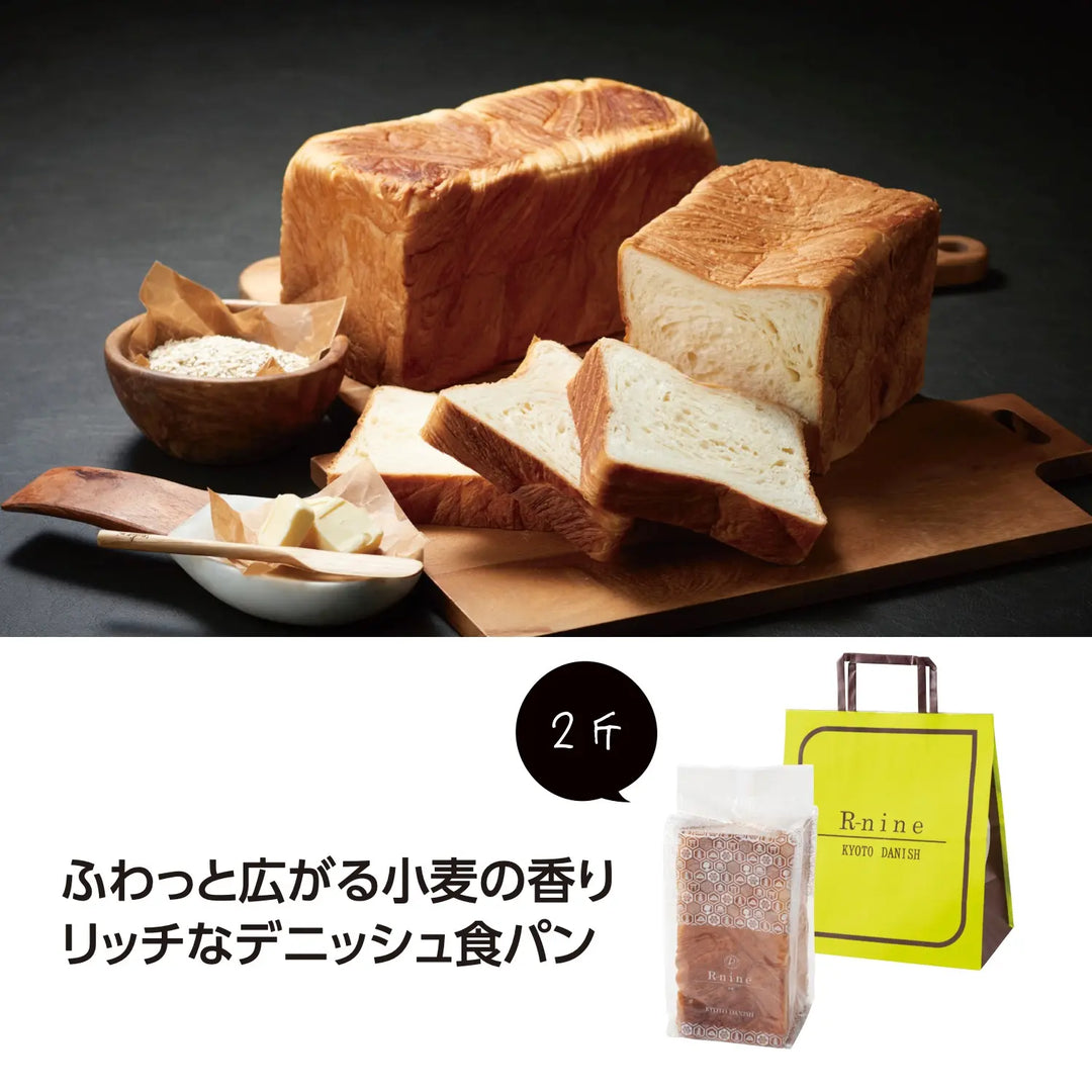 KYOTO DANISHオリジナルプレーン2斤 デニッシュ食パン 高級感ある風味と食感