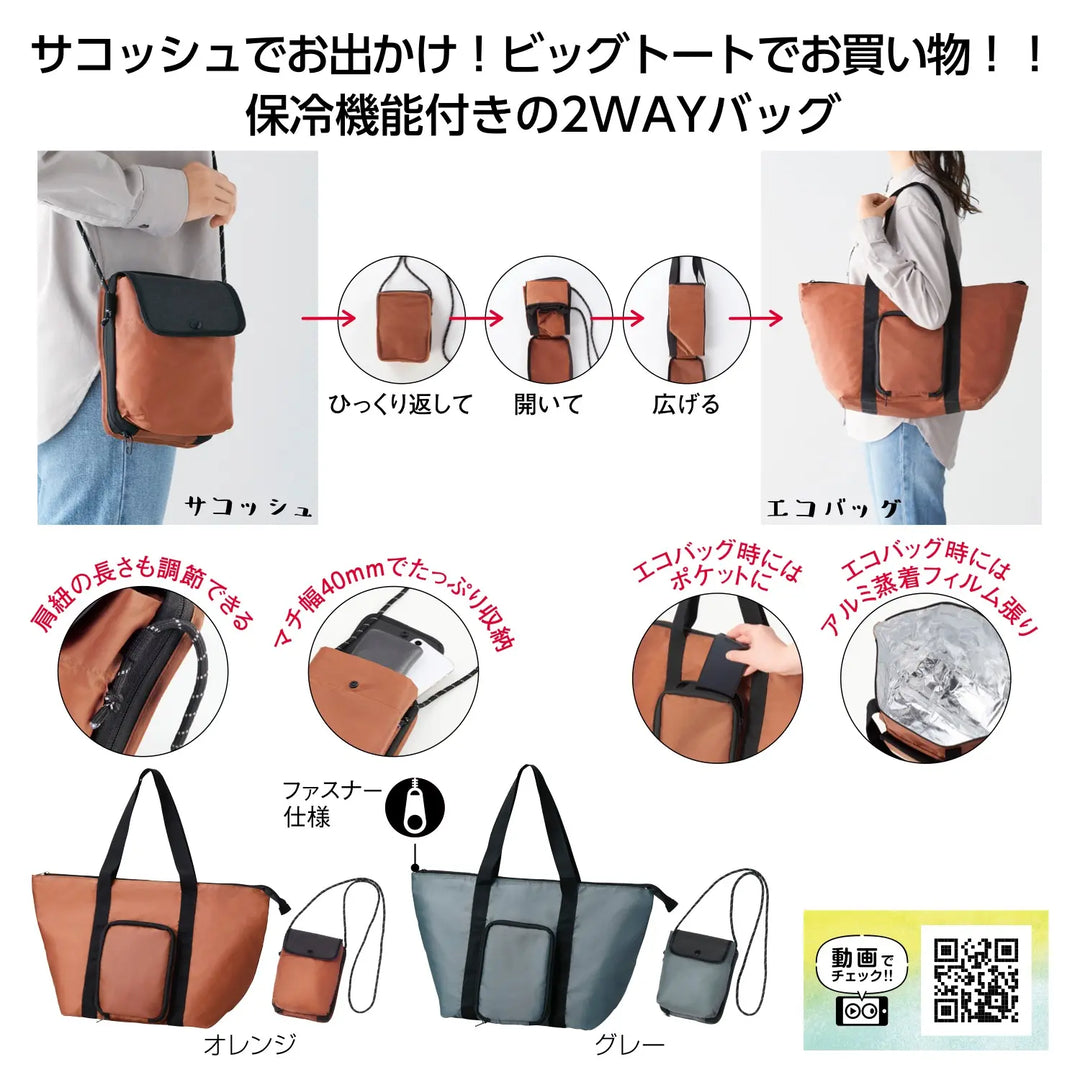 "2通りに使える変身保冷温バッグ、トート&サコッシュ、オレンジ・グレー"