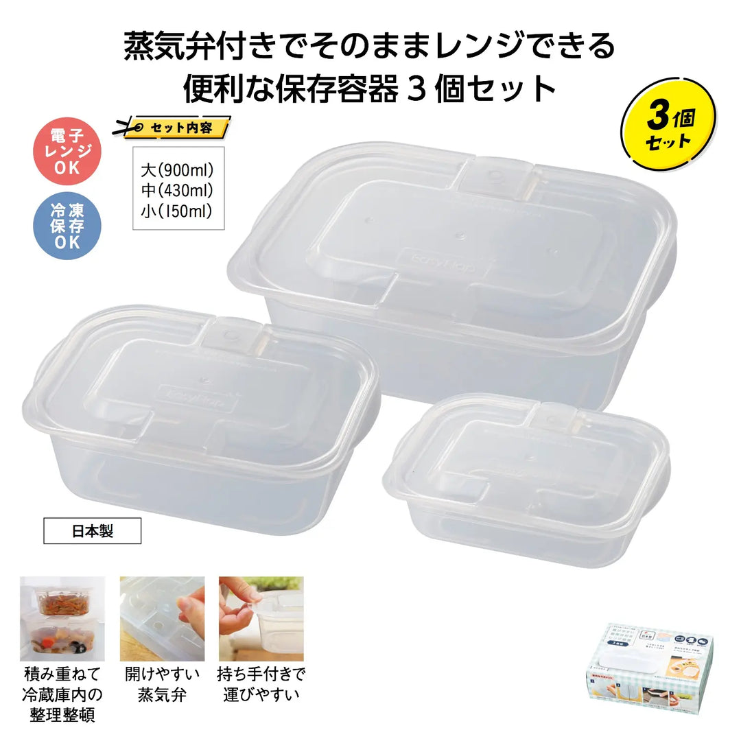 開けやすい蒸気弁付きレンジ容器3個組 日本製保存容器 3サイズセット