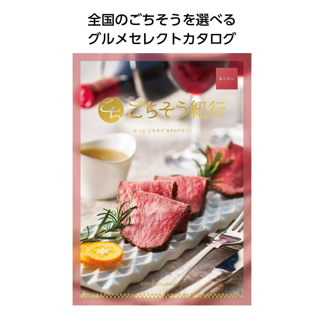 "日本全国の名産が楽しめるごちそう紀行 あじわいグルメカタログ"