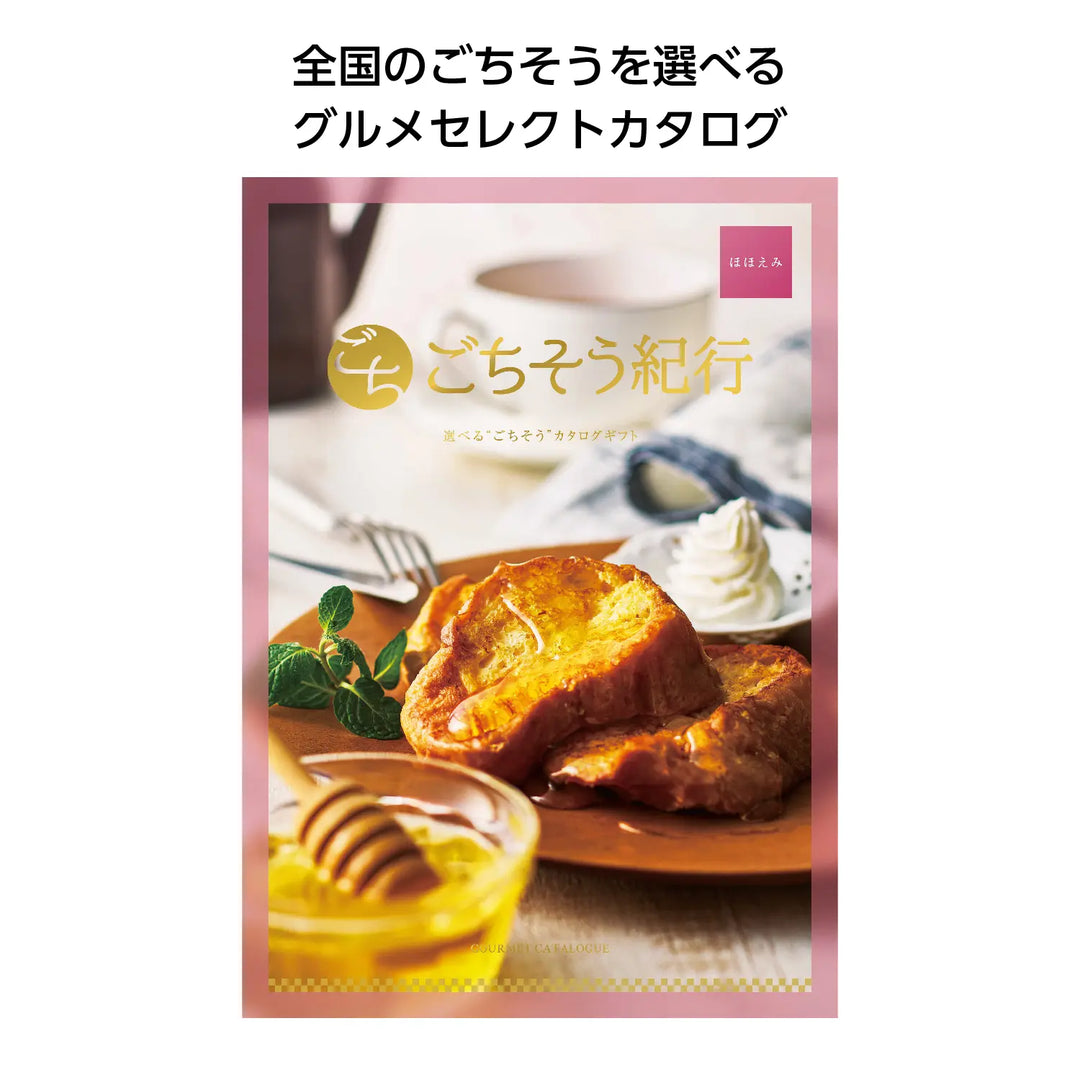 "ごちそう紀行 ほほえみ グルメカタログ 日本全国の名産品が満載"