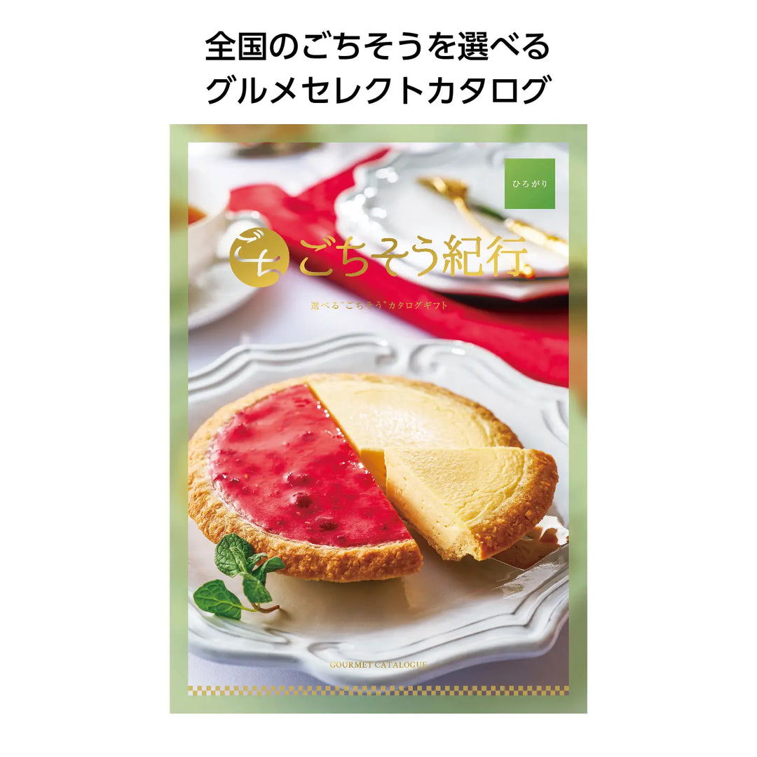 ごちそう紀行 ひろがり - 日本全国の名産グルメカタログギフト
