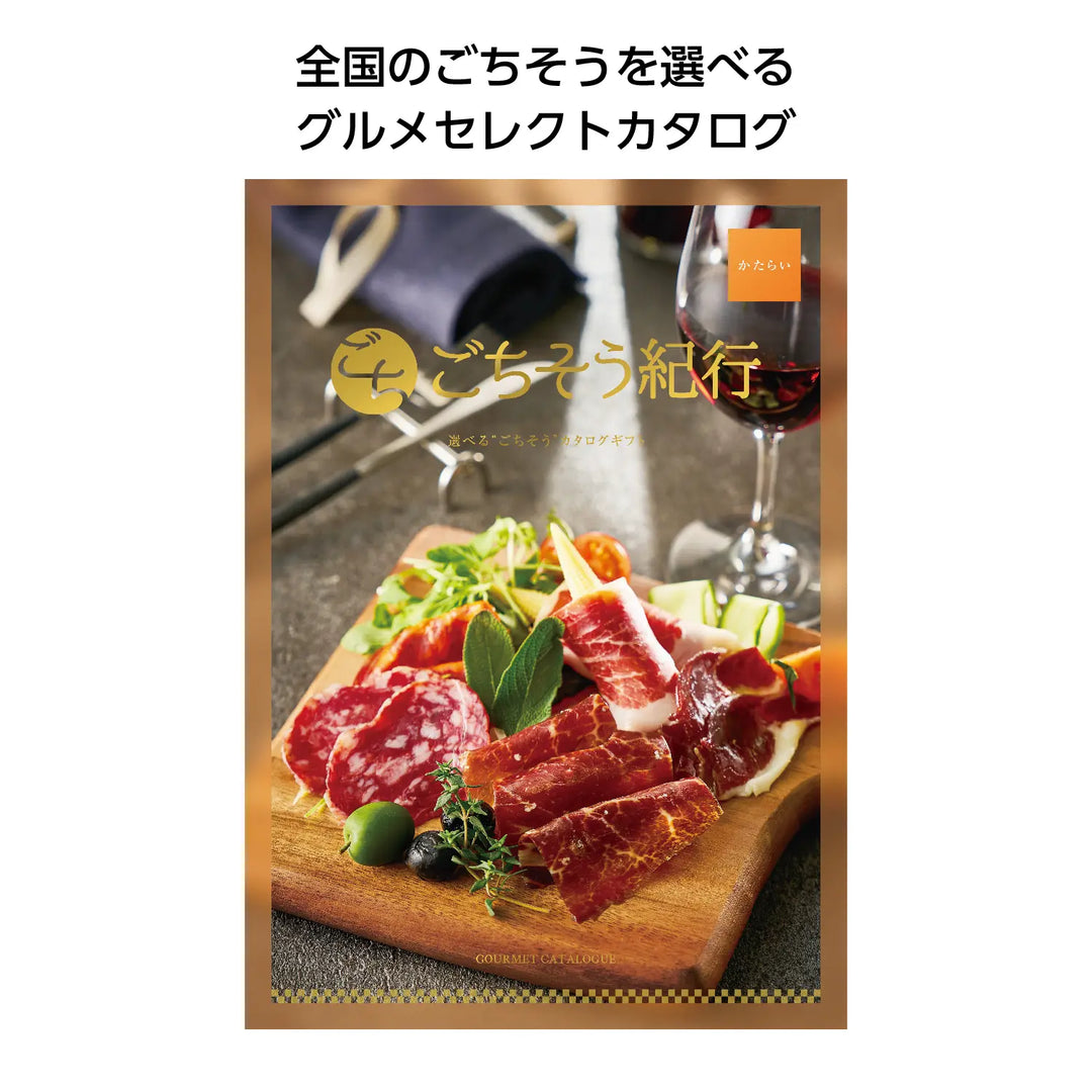 "ごちそう紀行 かたらい: 全国名産グルメ満載の豪華カタログギフト"