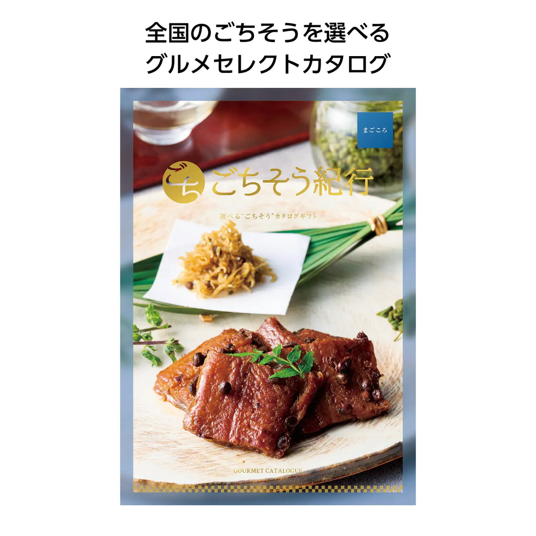 ごちそう紀行 まごころ: 日本全国の名産品グルメカタログギフト