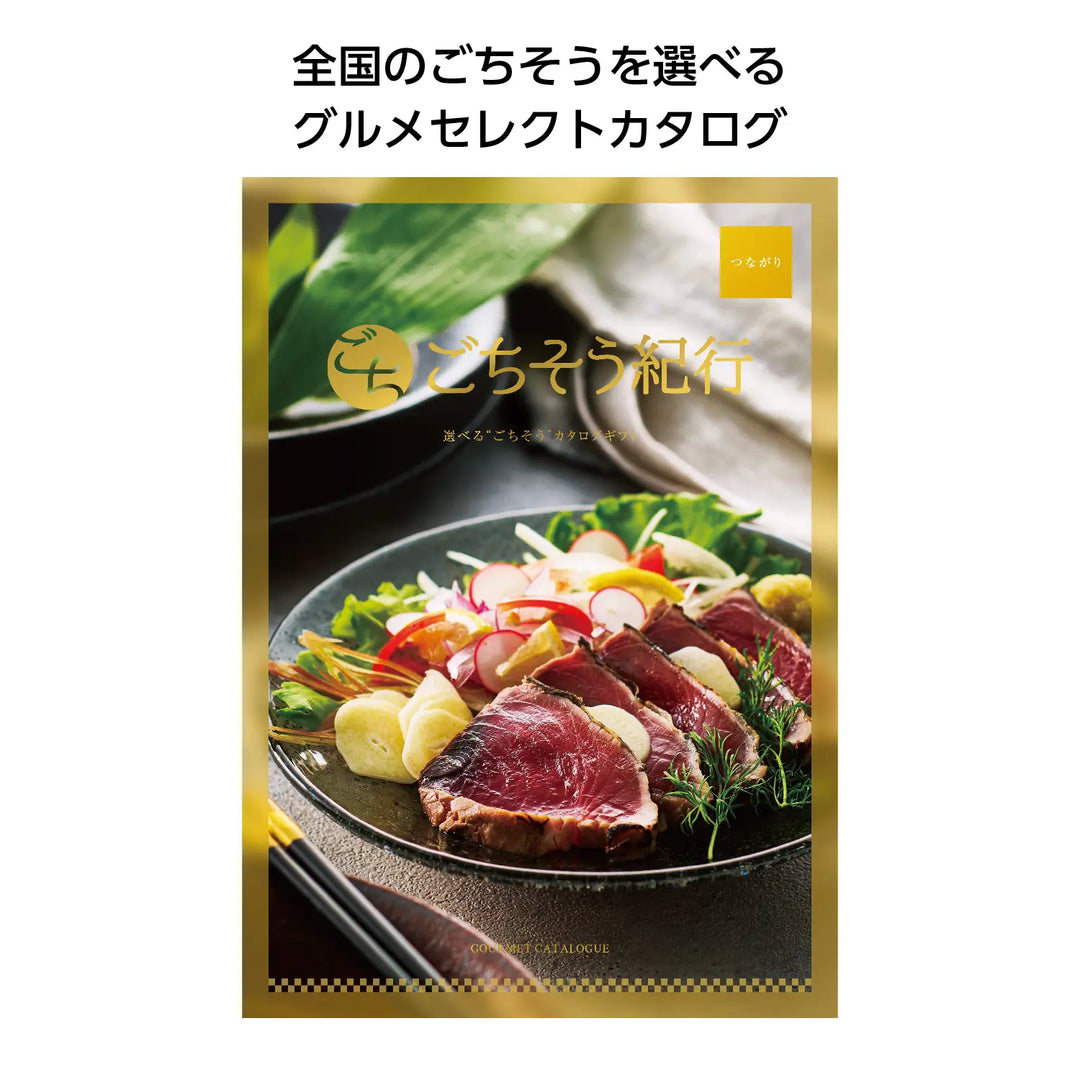 "ごちそう紀行 つながり - 日本全国の名産グルメカタログギフト"