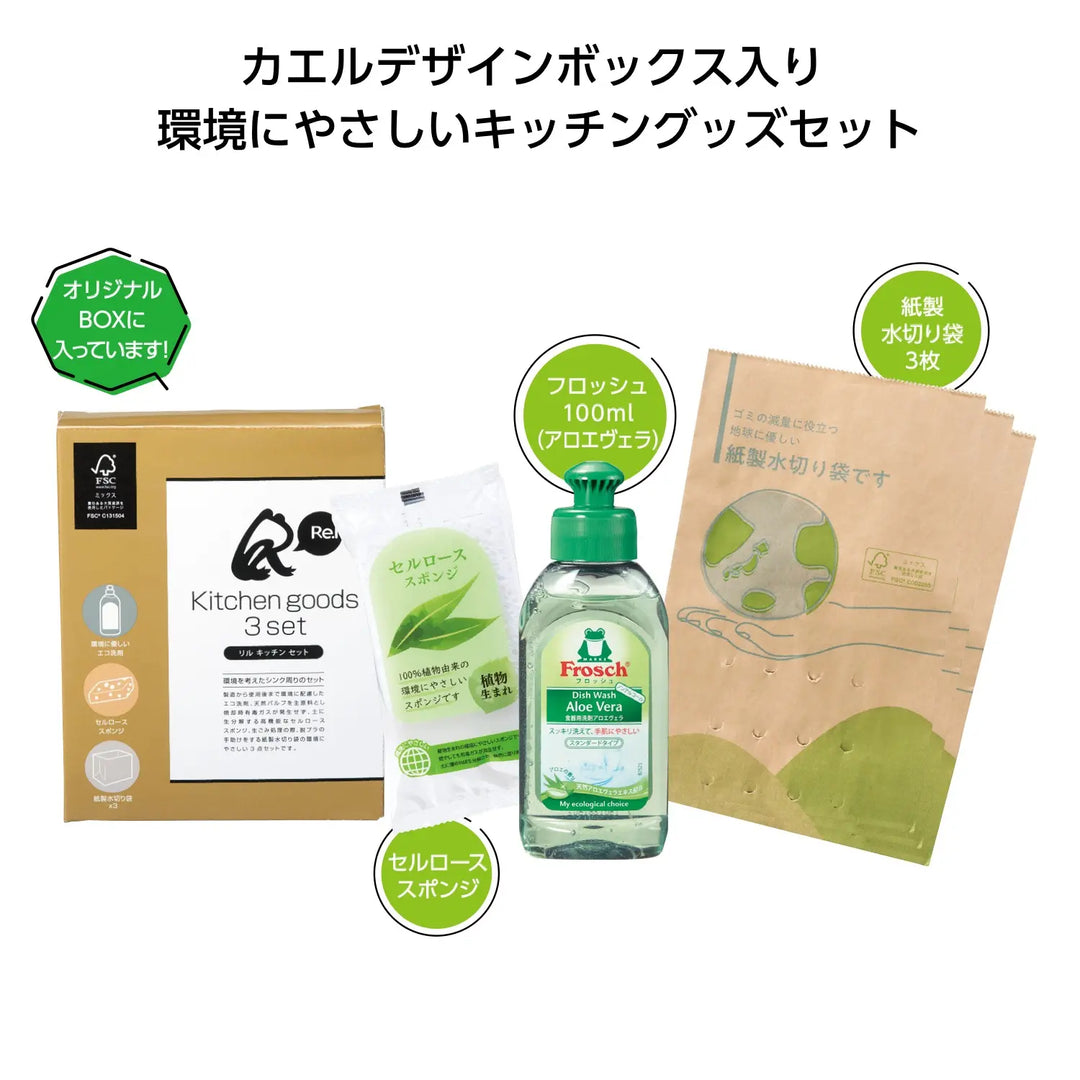 リル キッチン3点セット 環境配慮のアロエ洗剤とスポンジ、紙袋付き