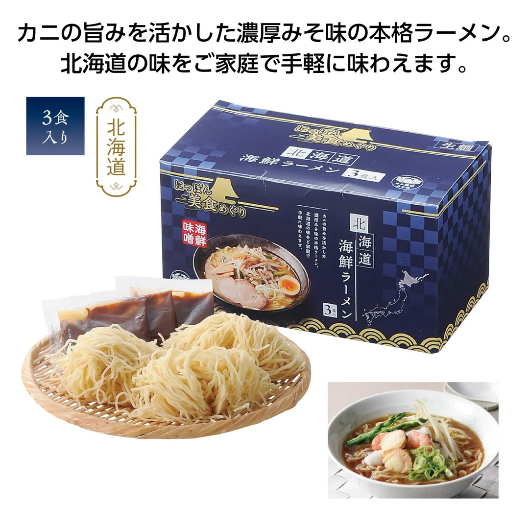 にっぽん美食めぐり 北海道海鮮ラーメン3食入 濃厚みそ味 カニの旨み