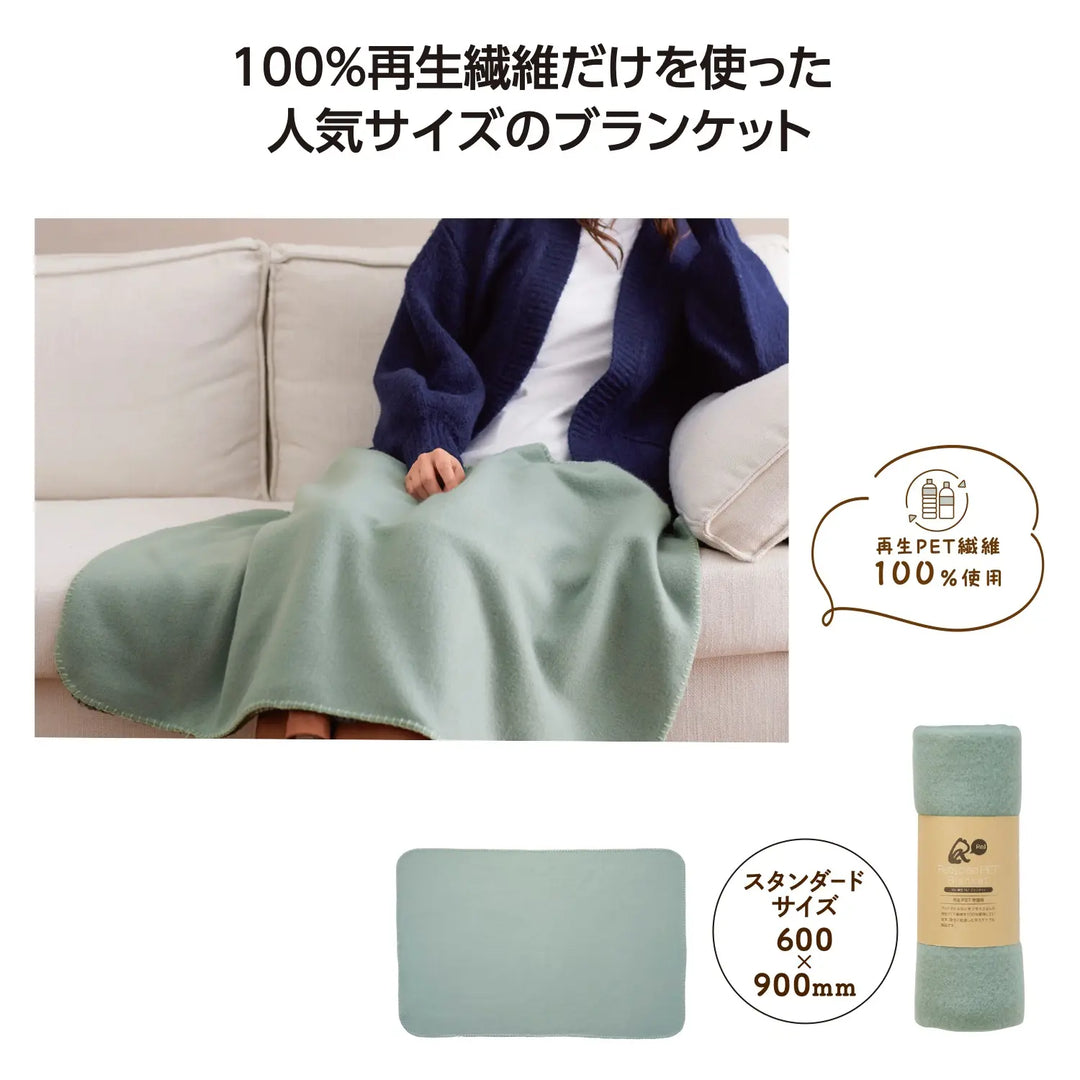 リル 再生PETブランケット 単色 環境配慮 紙巻 600x900mm 秋冬用