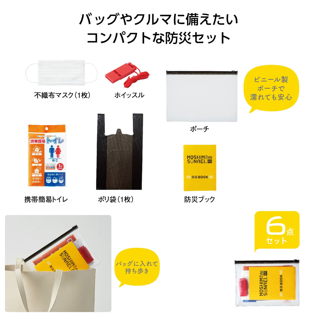 モシモニソナエル 携帯6点セット、防災用ポーチと必需品入り