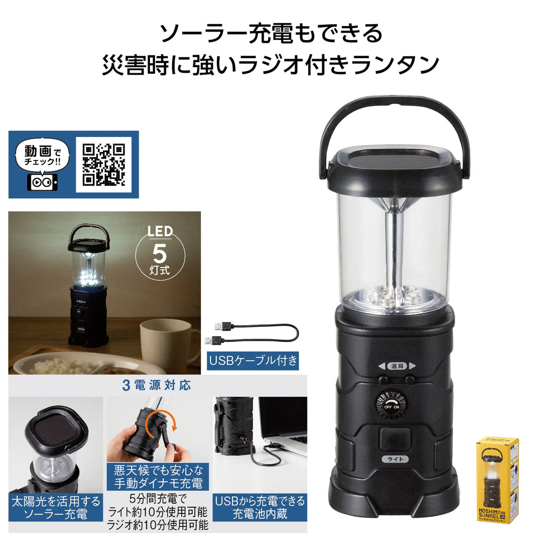 モシモニソナエル ラジオ付マルチランタン, 災害時に便利なLED5灯式, ソーラー充電対応