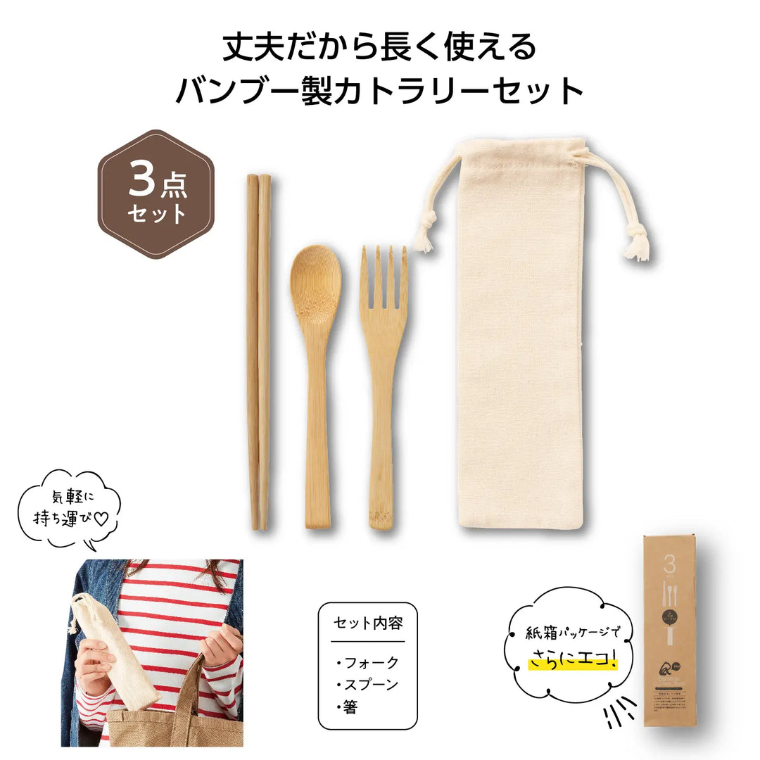 リル バンブーカトラリー3点セット、竹製で地球に優しい持ち運び便利なポーチ入り