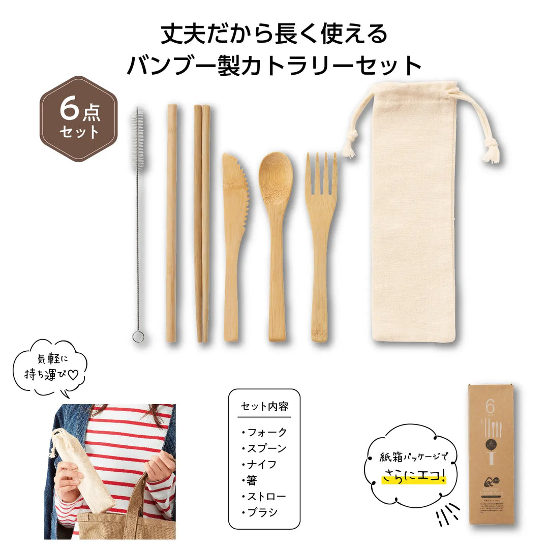 リル バンブーカトラリー6点セット:竹製で自然素材、アウトドアにも最適