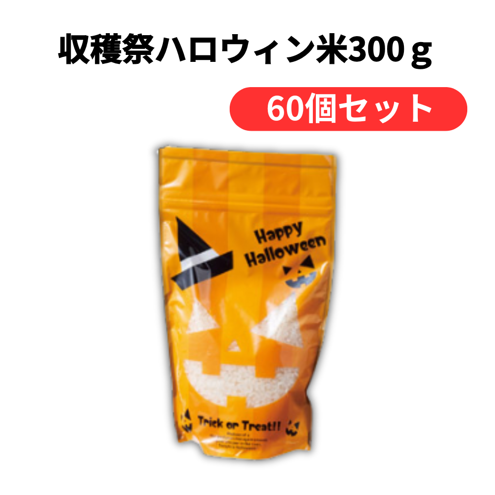 収穫祭ハロウィン米300g【単価646円(税込)】【60個】