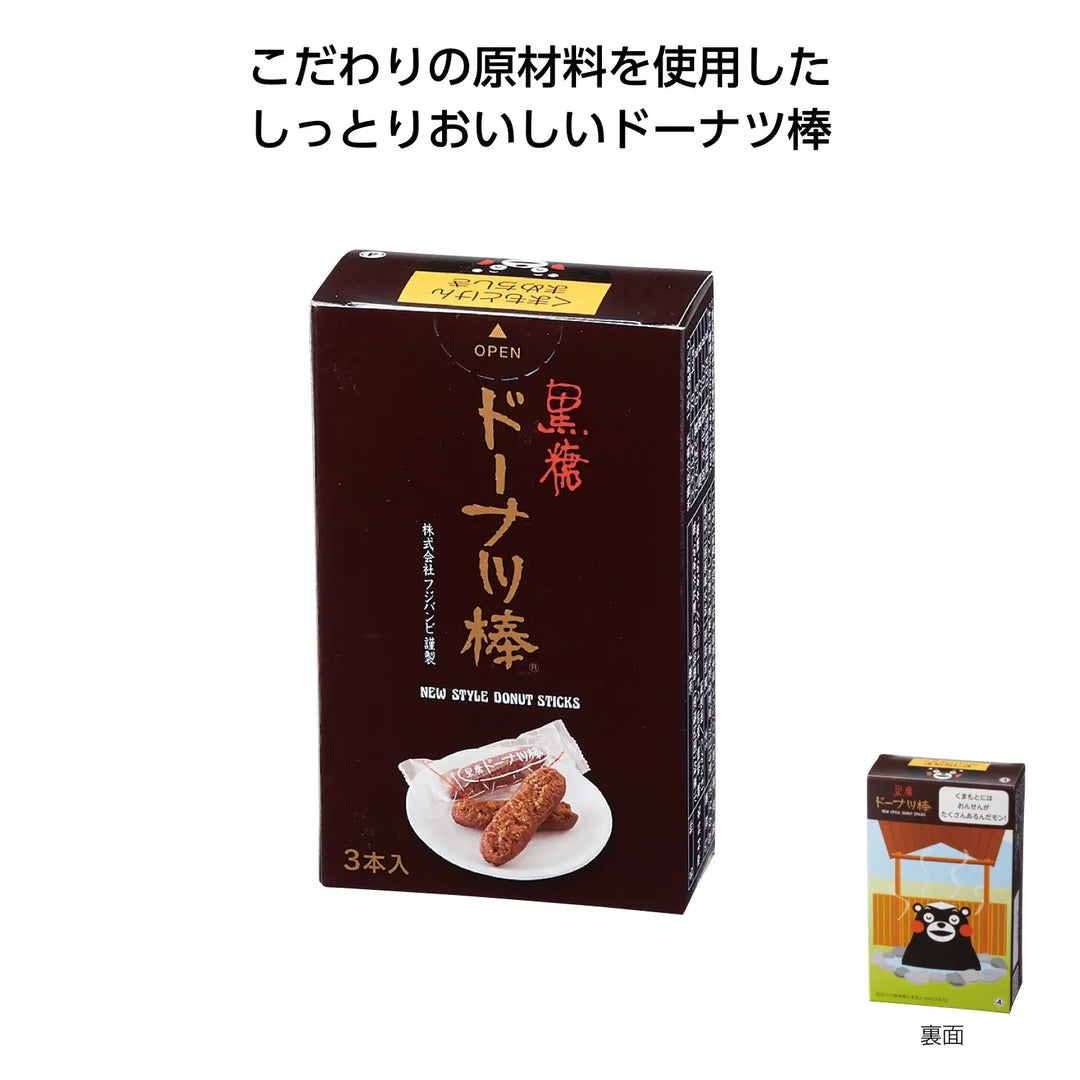 ドーナツ棒3本入黒糖くまモンパッケージ、サクしっとり食感と優しい甘さ