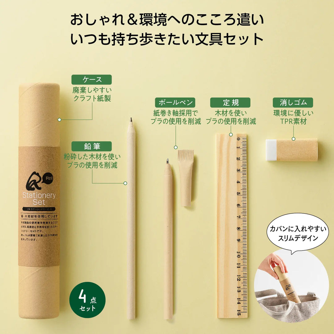 リル ステーショナリーセット: 木製と紙製のエコ文具セット、SDGs対応