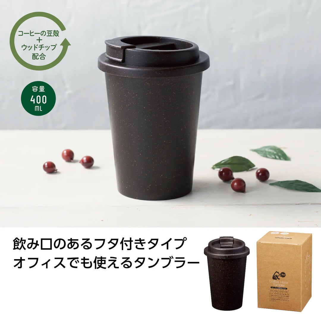 リル コーヒー豆殻配合タンブラー、SDGs向けお洒落デザインのフタ付き商品