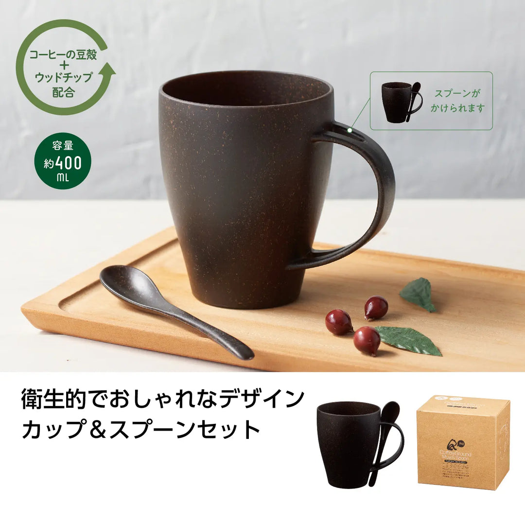 リル コーヒー豆殻配合マグ&スプーン 環境配慮デザイン 400ml カップセット