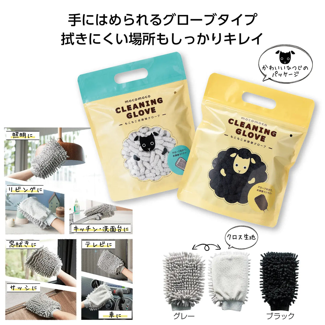 もこもこお掃除グローブ、グレー・ブラック、隙間掃除に便利、ポリエステル製