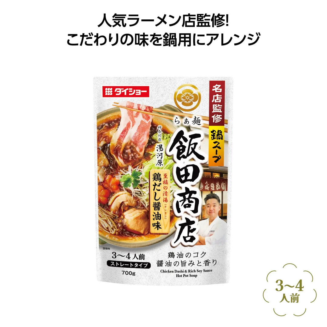 名店監修鍋スープらぁ麺飯田商店鶏だし醤油味、鶏油と醤油の豊かな旨み再現